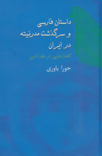 داستان فارسی و سرگذشت مدرنیته در ایران: گفتارهایی در نقد ادبی